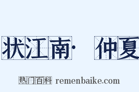 状江南·仲夏是什么意思的图片